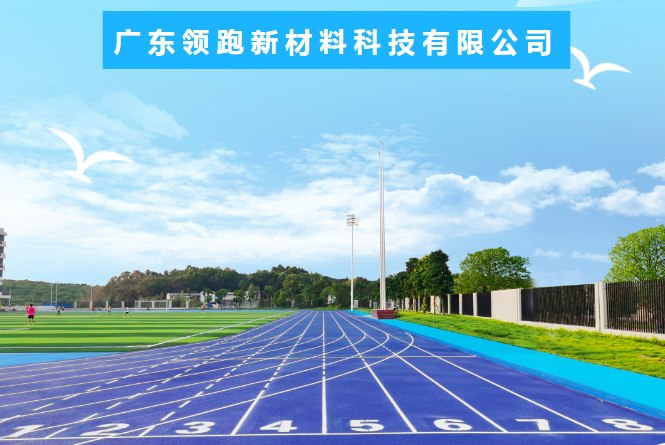 【会员风采】广东领跑新材料科技有限公司